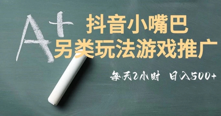 市面收费2980元抖音小嘴巴游戏推广的另类玩法，低投入，收益高，操作简单，人人可做【揭秘】-十一网创