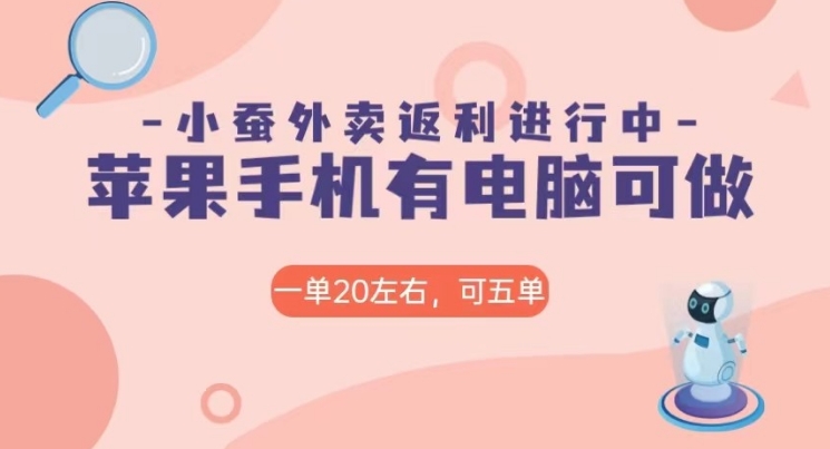 美团外卖合作软件小蚕返利，免米日入60＋，有苹果手机，电脑就可以做！-十一网创