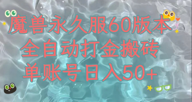 魔兽永久60服全新玩法，收益稳定单机日入200+，可以多开矩阵操作。-十一网创