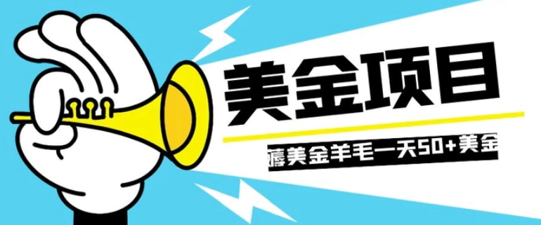 零投入轻松薅国外任务网站羊毛 单号轻松五美金 可批量多开一天50+美金-十一网创