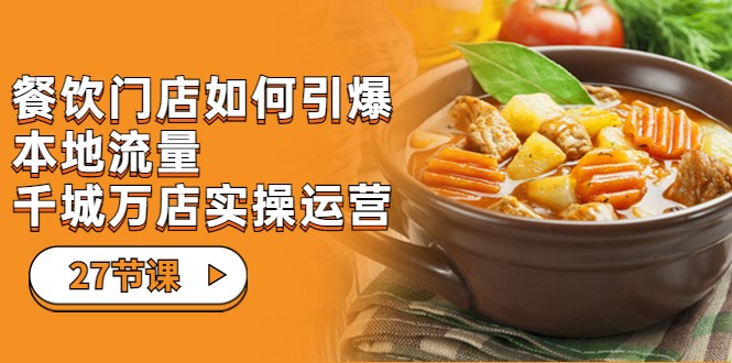 餐饮门店-如何引爆本地流量，千城万店实操运营-十一网创