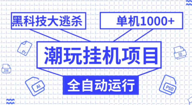 潮玩挂机项目，全自动黑科技大逃杀，单机收益1000+，无限多开窗口-十一网创