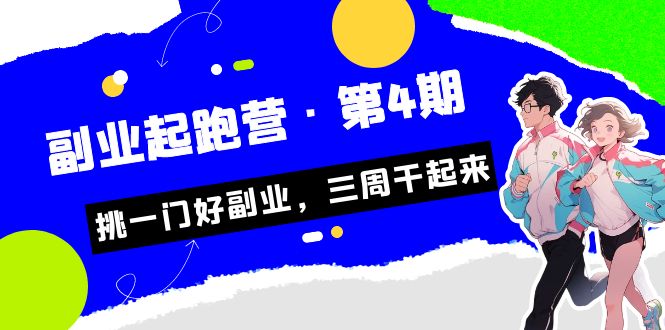 某收费培训·副业起跑营·第4期，挑一门好副业，三周干起来！-十一网创