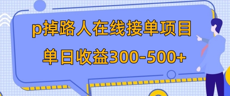 p掉路人项目 日入300-500在线接单 外面收费1980【揭秘】-十一网创