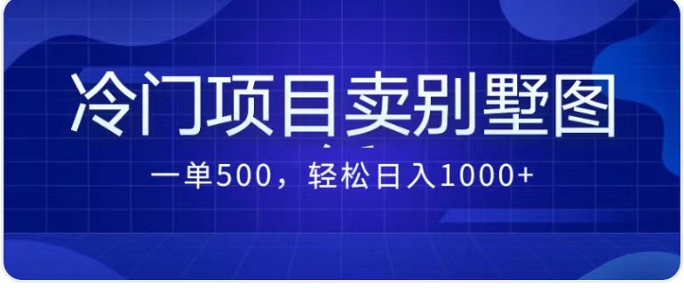 最新蓝海项目，通过卖农村自建别墅的设计图，轻松实现月入过万-十一网创