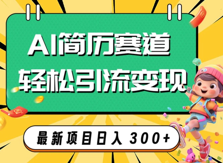 AI赛道AI简历轻松引流变现，轻松日入300+-十一网创