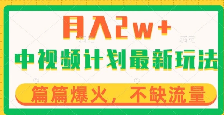 中视频计划全新玩法，月入2w+，收益稳定，几分钟一个作品，小白也可入局【揭秘】-十一网创