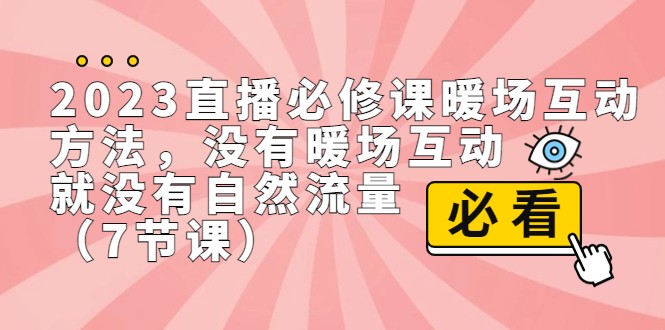 2023直播·必修课暖场互动方法，没有暖场互动，就没有自然流量-十一网创