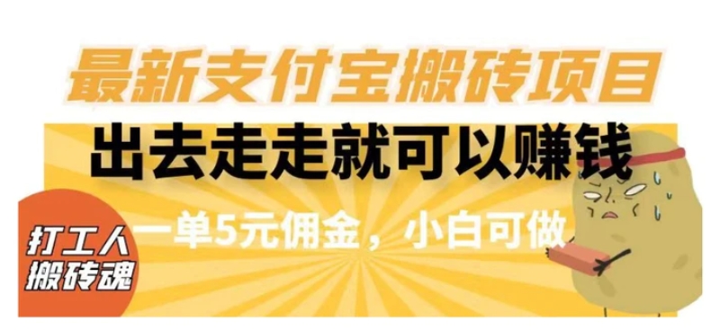 闲得无聊出去走走就可以赚钱，最新支付宝搬砖项目，一单5元佣金，小白可做【揭秘】-十一网创