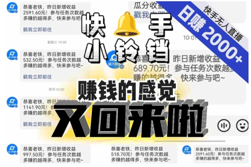 【无人直播】单号日入2000+，可矩阵、可放大，快手无人直播小铃铛，让狂赚的感觉又回来了！-十一网创