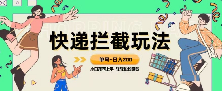 蓝海项目【快递拦截退款玩法】单号-日入200+小白轻松上手喂饭级教程【揭秘】-十一网创