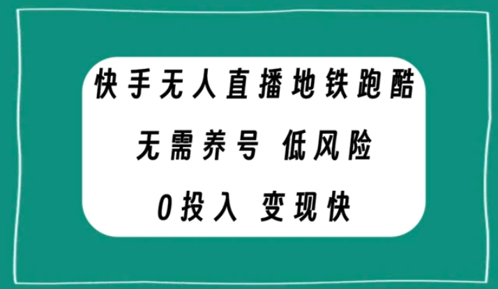 快手无人直播地铁跑酷，无需养号，低投入零风险变现快-十一网创