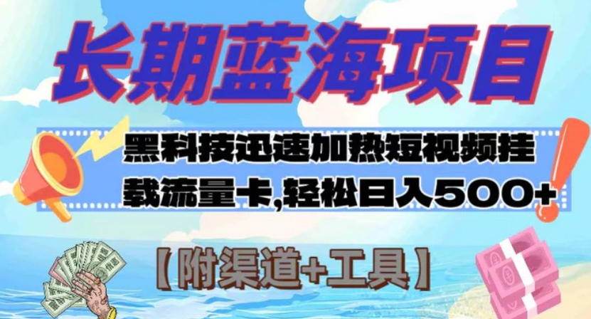 长期蓝海项目，黑科技快速提高视频热度挂载流量卡 日入500+【附渠道+工具】-十一网创