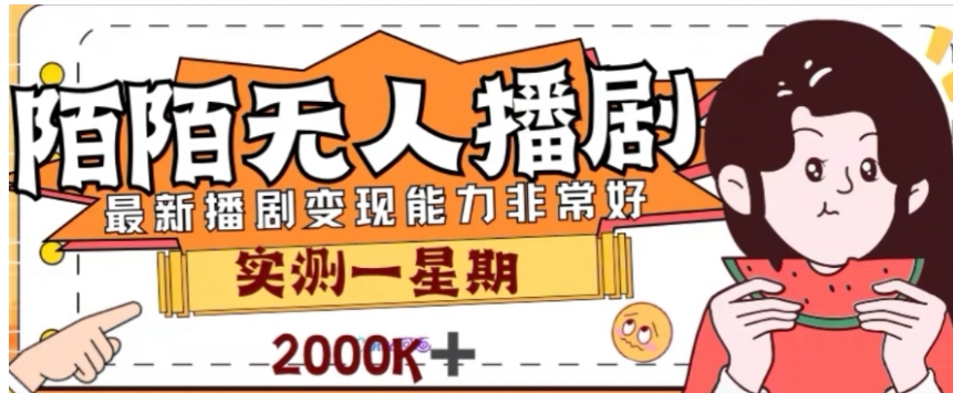 外面收费1980的陌陌无人播剧项目，解放双手实现躺赚【揭秘】-十一网创