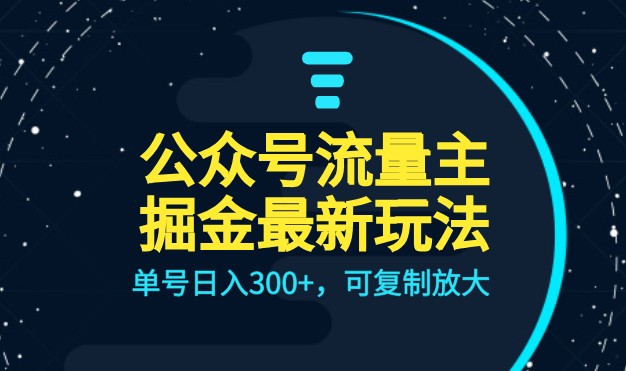 公众号流量主升级玩法，单号日入300+，可复制放大，全AI操作-十一网创