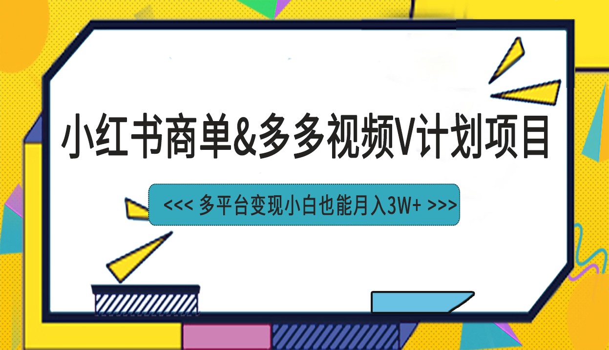 小红书商单最新升级玩法结合多多视频v计划多平台变现-十一网创