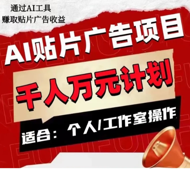 AI贴片广告项目，单人日收益300–1000,工作室矩阵操作收益更高-十一网创