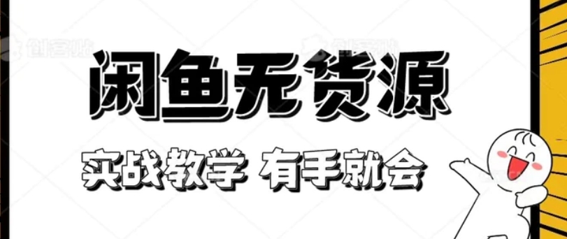 新手必看！实战闲鱼教程，看完有手就会做闲鱼无货源！-十一网创