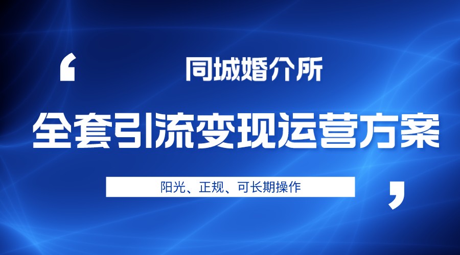 本地婚恋全套引流变现运营方案，项目轻投资、高单价、完全正规阳光-十一网创