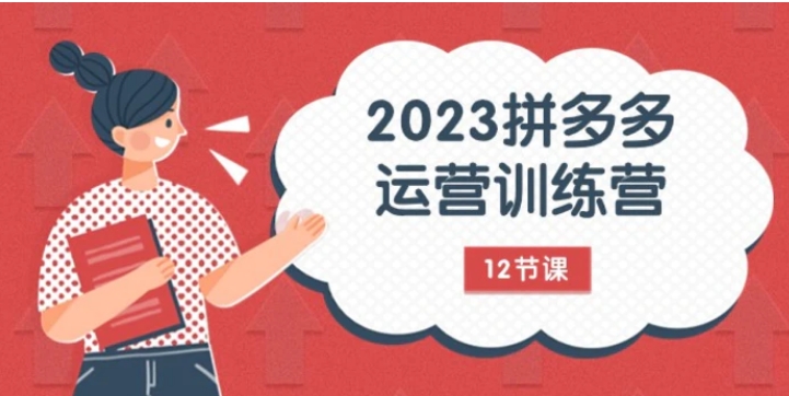 2023拼多多运营训练营：流量底层逻辑，免费+付费流量玩法-十一网创