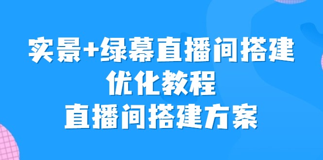 实景+绿幕直播间搭建优化教程，直播间搭建方案-十一网创