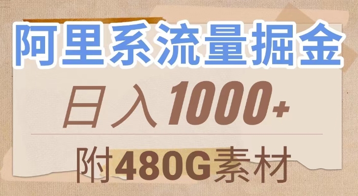 阿里系流量掘金，几分钟一个作品，无脑搬运，日入1000+-十一网创