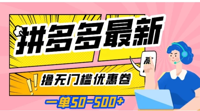 一单50—500加，拼多多最新撸无门槛优惠卷，目前亲测有效【揭秘】-十一网创