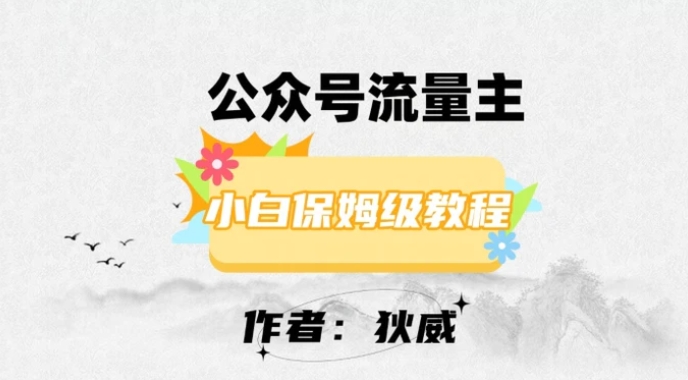 最新红利赛道公众号流量主项目，从0-1每天十几分钟，收入1000+【揭秘】-十一网创