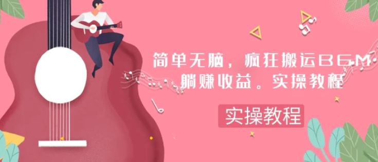 简单无脑，疯狂搬运BGM，一次躺赚30刀收益。实操教程-十一网创