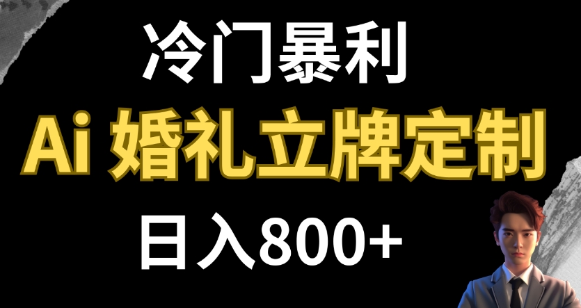 冷门暴利项目 AI婚礼立牌定制 日入800+-十一网创