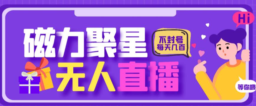 最新快手的磁力聚星玩法，挂无人直播，每天最少都几百米，还不封号-十一网创