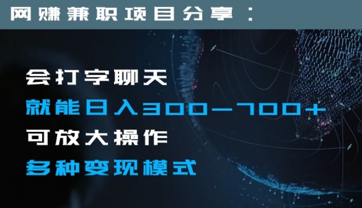 日入300-700+全程1部手机可放大操作多种变现方式-十一网创