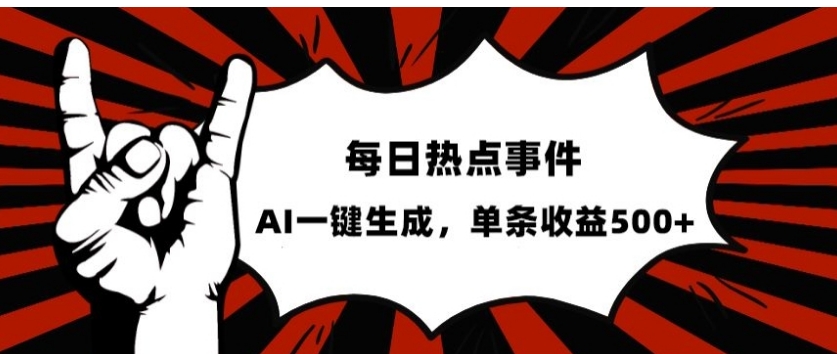 流量密码，热点事件账号，发一条爆一条，AI一键生成，单日收益500+【揭秘】-十一网创