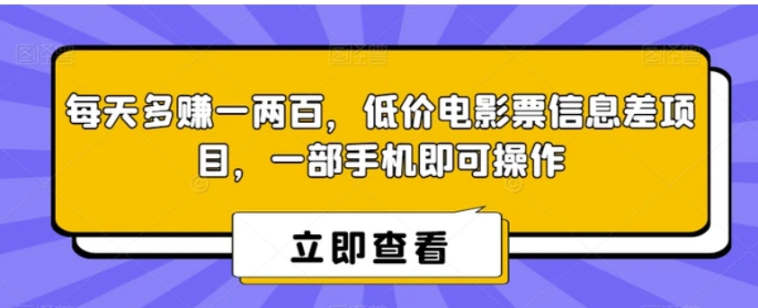 每天多赚一两百，低价电影票信息差项目，一部手机即可操作-十一网创