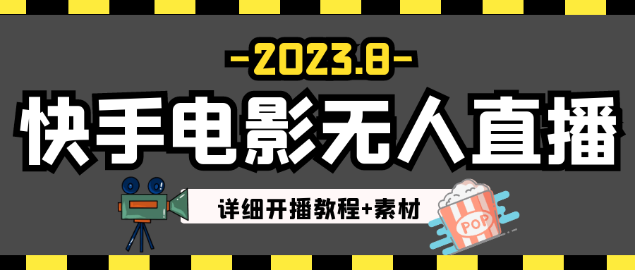 2023年8月最新快手电影无人直播教程+素材-十一网创