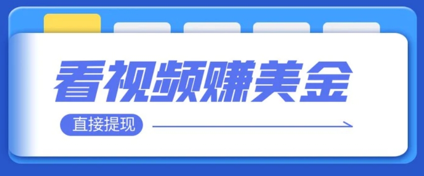 看视频就能躺赚美金 只需要挂机 轻松赚取100到200美刀 可以直接提现！-十一网创