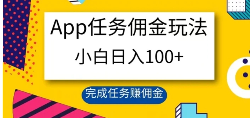 App任务佣金玩法，小白日入100+，完成任务赚佣金-十一网创