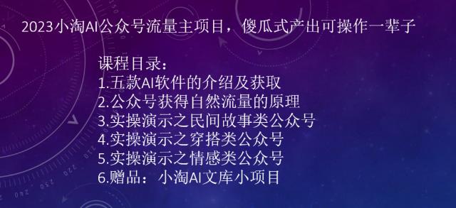 2023AI公众号流量主项目，傻瓜式产出可操作一辈子-十一网创