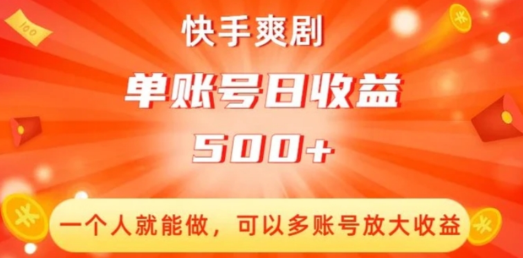 快手爽剧，一个人就能做，可以多账号放大收益，单账号日收益500+【揭秘】-十一网创