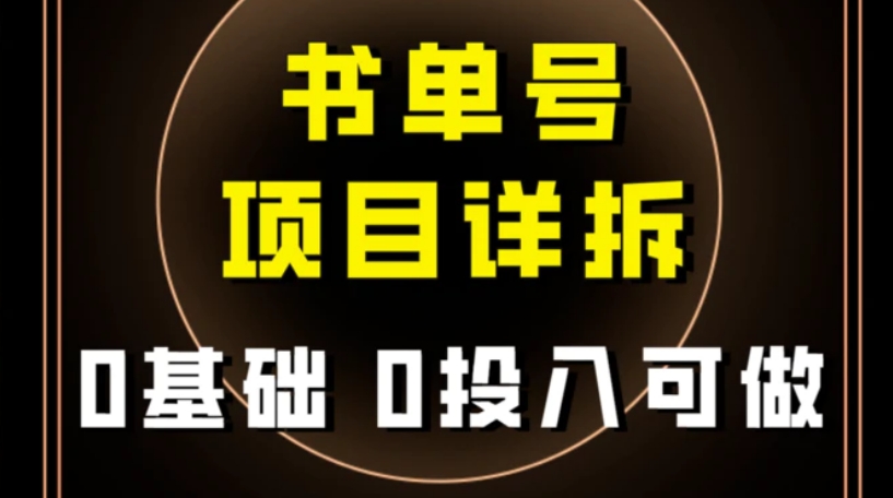 0基础0投入可做！最近爆火的书单号项目保姆级拆解！适合所有人！-十一网创