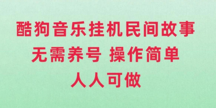 酷狗音乐挂机民间故事，无需养号，操作简单人人都可做-十一网创