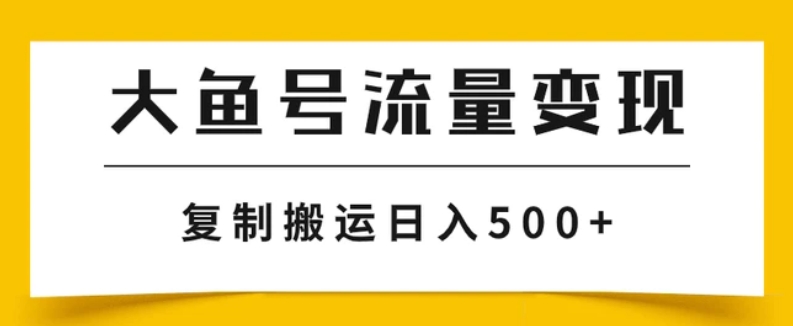 大鱼号流量变现玩法，播放量越高收益越高，无脑搬运复制日入500+-十一网创