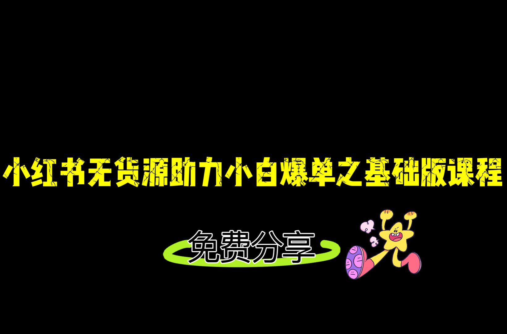 小红书无货源店铺从0-1基础版课程，助力小白弯道超车快速爆单！-十一网创