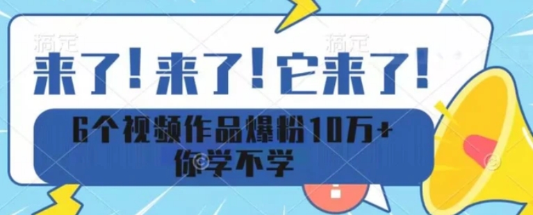 6个视频作品爆粉10万+你学不学-十一网创