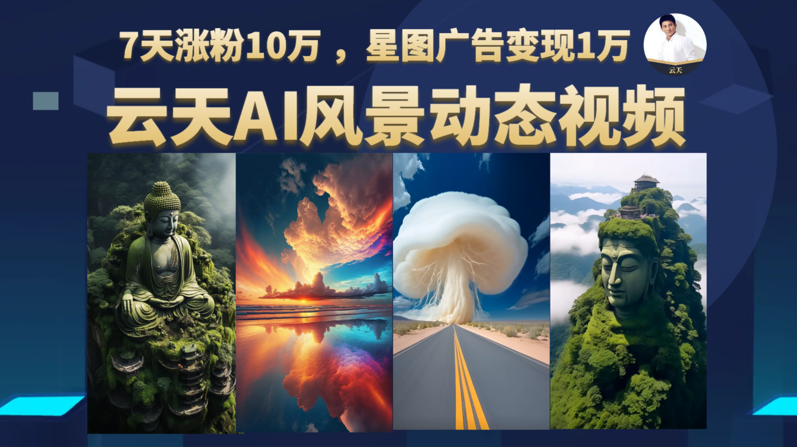 AI风景动图视频制作，7天涨粉10万 ，星图广告变现1万-十一网创