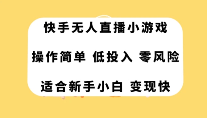 快手无人直播小游戏，操作简单，低投入零风险变现快-十一网创