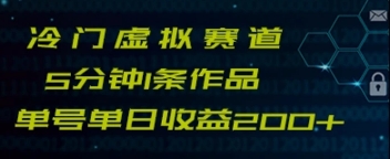 最新冷门赛道5分钟1条作品单日单号收益200+-十一网创