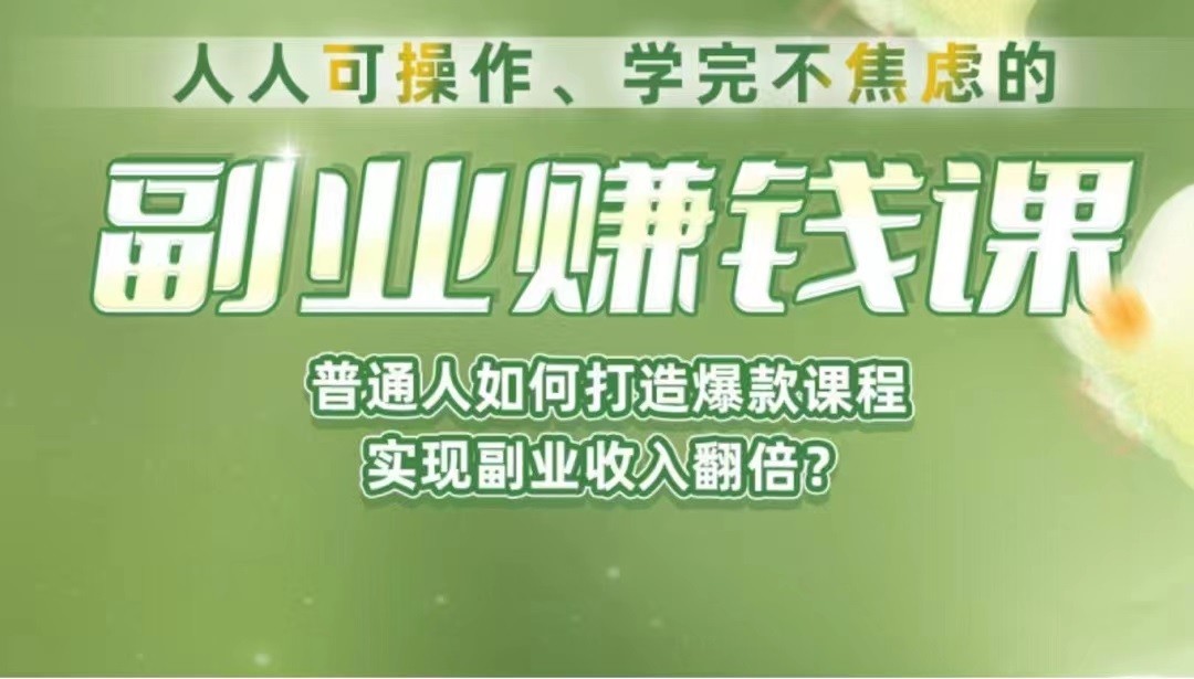 《副业赚钱课》如何从0到1开启副业？内容详尽细致，可操作性强！-十一网创