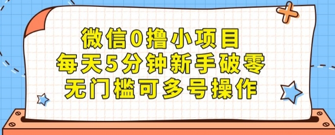 微信0撸小项目，每天5分钟新手破零，无门槛可多号操作-十一网创