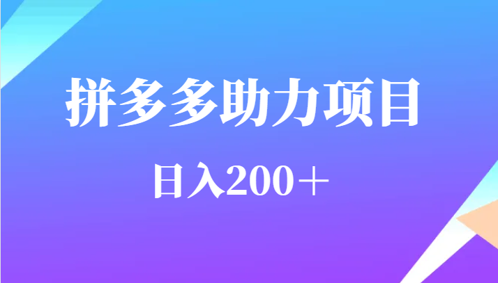 用户需求量特别的大拼多多助力项目，日入200＋-十一网创